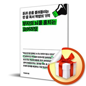 부자의 뇌를 훔치는 코어리딩 / 돈과 운을 불러들이는 한 줄 독서 혁명의 기적 /위즈덤 하우스/박상배 (사은품증정)