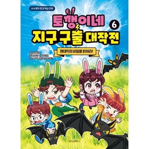 토깽이네 지구 구출 대작전 6 -팬데믹의 비밀을 밝혀라! (양장)