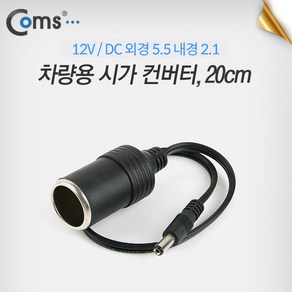 컴스 차량용 시가잭 DC 5.5 전원 변환 컨버터 12V 20cm BE147