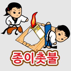 [태권스토리] 종이촛불, 1개