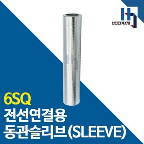 슬리브 6SQ 10개 소량판매 전선연결 동관 숏타입 롱타입 SLEEVE 전오 카이스, 숏슬리브 6SQ 10개