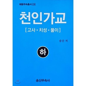 천인가교 (하) : 고사 치성 풀이, 송산무속사, 8830000002139, 송산 저