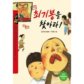 최기봉을 찾아라, 푸른책들, 작은 도서관 시리즈