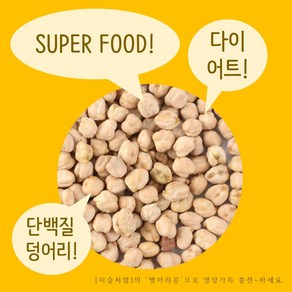 이슬처럼 맛있는 채식 수입산 병아리콩 1kg