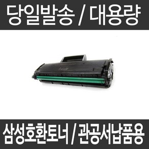 삼성 SL-M2079F 재생토너 정품의2배용량 최신프린터호환 MLT-D111S