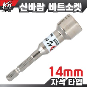 국산 자석 비트소켓 14mm 임팩소켓 비트 복스비트 육각비트 비트소켓, 1개