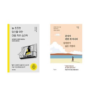 늘 초조한 당신을 위한 마음 치유 심리학 +혼자가 편한 게 아니라 상처받기 싫은 거였다 (전2권)