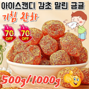 [건강간식] 500g/1000g 아이스캔디 감초 말린 금귤 설탕에 절인 금귤 말린 기침 완화/갓 수확한, 500g아이스캔디 금귤, 1개