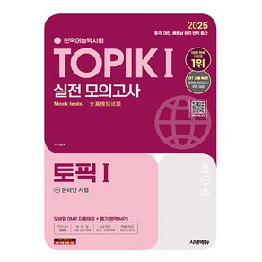 시대고시기획 2025 한국어능력시험 TOPIK1 토픽1 모의시험