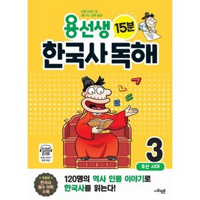 용선생 15분 한국사 독해 3 : 조선 시대