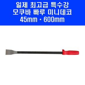 모쿠바 미니데코 D19-600 일제 빠루 특수강 손빠루 600mm, 1개