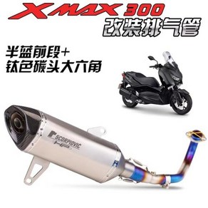 XMAX300 2017-2023 온 모토 탈출 300 배기 X 슬립 머플러 파이프 250 XMAX MAX250 Akapovic 오토바이 프론트 모터크로스, 1개