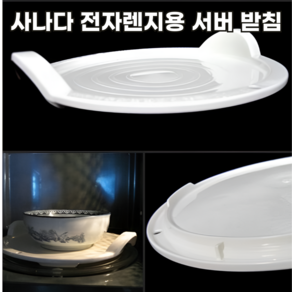 원여사 뜨겁지않는 사나다 전자렌지용 받침대, 1개, 화이트