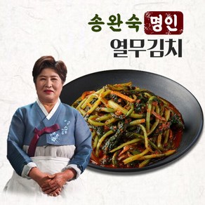 [송완숙명인] 입맛나는 열무김치 1kg 국내산 김치 당일생산, 상세 설명 참조, 상세 설명 참조