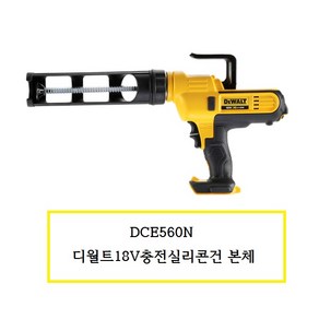 DCE560N 디월트 18V충전실리콘건 본체 배터리X충전기X DCE560N