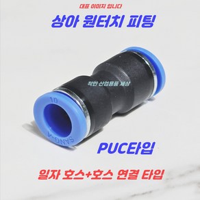 상아 원터치피팅 에어피팅 휘팅 PUC타입 공압 호스피팅, 1개