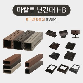 마칼루 HB 합성목 난간대 자재모음