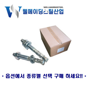 [옵션선택구매] 웨지앙카 박스판매 스텐 도매 대량 웨찌 앙카볼트 m8 m10 m12 m16, 1개