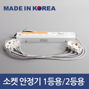 소켓포함 국산 led 형광등 전자식 안정기 FPL 36W 55W 1등용 2등용