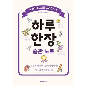 자기주도성을 길러주는 하루 한장 습관 노트, 테크빌교육(즐거운학교)