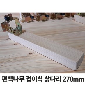 편백나무 접이식 상다리 270mm _ 밥상 교자상 다리, 1개