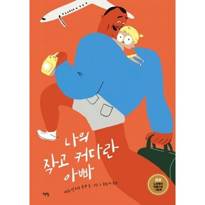 나의 작고 커다란 아빠:노르웨이 아름다운 그림책 금상