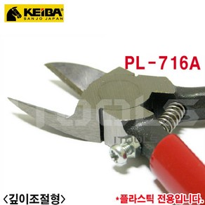 케이바 KEIBA 플라스틱 니퍼 PL-726 사출니퍼 프라모델용, 1개