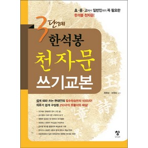 3단계 한석봉 천자문 쓰기교본:필수한자 1000자