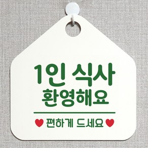 제제데코 오픈 와이파이 부재중 외출중 영업시간 휴무 안내판 팻말 문패 표지판 128 1인식사환영 오각20cm, 128 1인식사환영 오각형 단면(포맥스 화이트+문구 그린), 1개