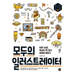 모두의 일러스트레이터:하루 30분 핵심만 콕!집어 예제로 배운다, 길벗