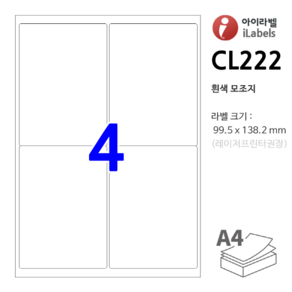 아이라벨 CL222-100장 4칸(2x2) 흰색모조 99.5x138.2mm R2 - iLabels 비트몰