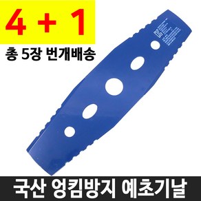 올포시즌 국산 포스코철강 2도날 톱날 예초기날 예취기 이도날, 5개