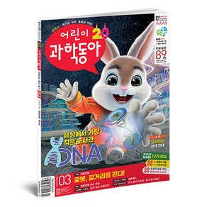 어린이과학동아 6개월 정기구독 (12권), 상세설명 참조, 정기구독 (6개월)