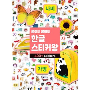 붙여도 붙여도 한글 스티커왕:600 스티커, 삼성출판사