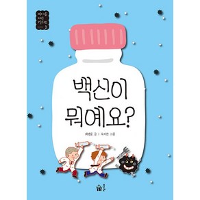 웅진북센 백신이 뭐예요 - 미래를 여는 키워드 3