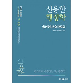 2022 신용한 행정학 올인원 보충자료집, 메가스터디교육