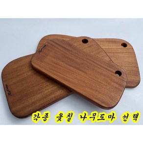 옻칠 나무 도마 각종 문화재 기능 자격자 제품 마호가니 투톤 물푸레 소나무, A 마호가니 소, 1개