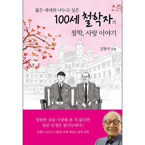 100세 철학자의 철학 사랑 이야기 - 열림원 김형석, 단품