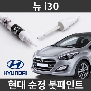 현대 순정품 뉴 i30 붓펜 붓페인트 도색, 1개