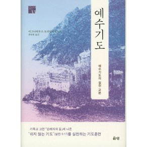 예수기도, 은성