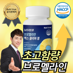 뉴트리트루 브로멜라인 맥스 클리어 정 단백질분해 파인애플효소 파파인 칼륨 36g