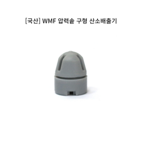 WMF 퍼펙트 리갈 타파웨어 훼스타 압력솥 안전밸브 압력밥솥 산소배출기 구형 국산 호환용, 1개