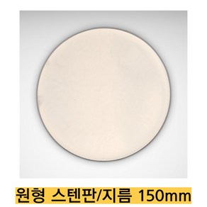 -직접 제조/원형스텐판 CRS1000/지름 150mm 두께 1mm 한쪽면 광택 레이저 가공, 1개