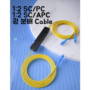 OJC 광 스플리터 분배기 1대2 12 케이블 SC FC PC APC 섬유, SC/PC 12 Cable (FTTH), 1개