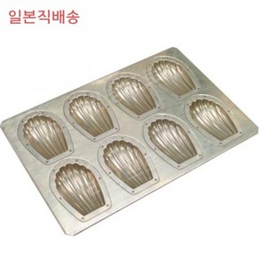 치요다 마들렌 틀 피낭시에 틀 홈베이킹 조개형 모양틀 8P, 1개