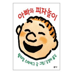 아빠와 피자놀이 / 비룡소