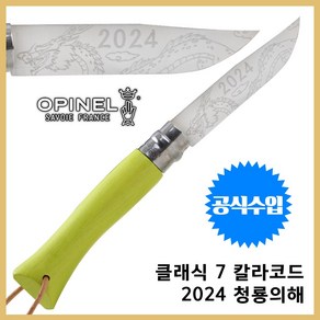 Opinel 오피넬 공식수입정품 클래식 7 칼라코드 아니스 2024 청룡 각인 청룡의 해 에디션, 1개