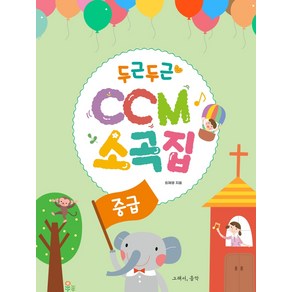 두근두근 CCM 소곡집: 중급, 그래서음악(so music), 최재영