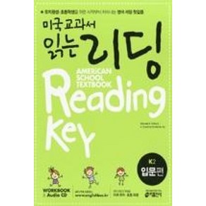 미국 교과서 읽는 리딩 K2-AMERICAN SCHOOL TEXTBOOK READING KEY(입문편), 키출판사