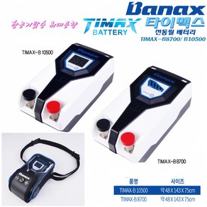 바낙스 타이맥스 낚시 전동릴 배터리, TIMAX-B 8700, 화이트